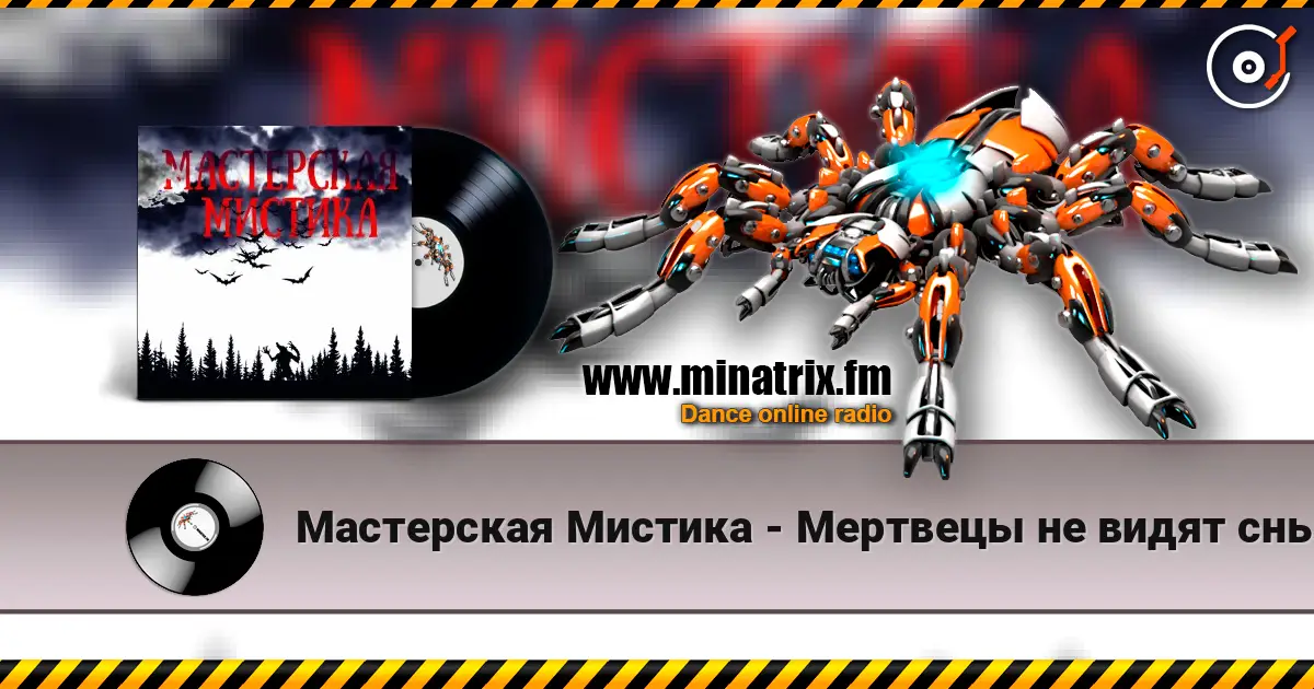 Мастерская Мистика - Мертвецы не видят сны жоғары сапада онлайн тыңдау | Minatrix.FM
