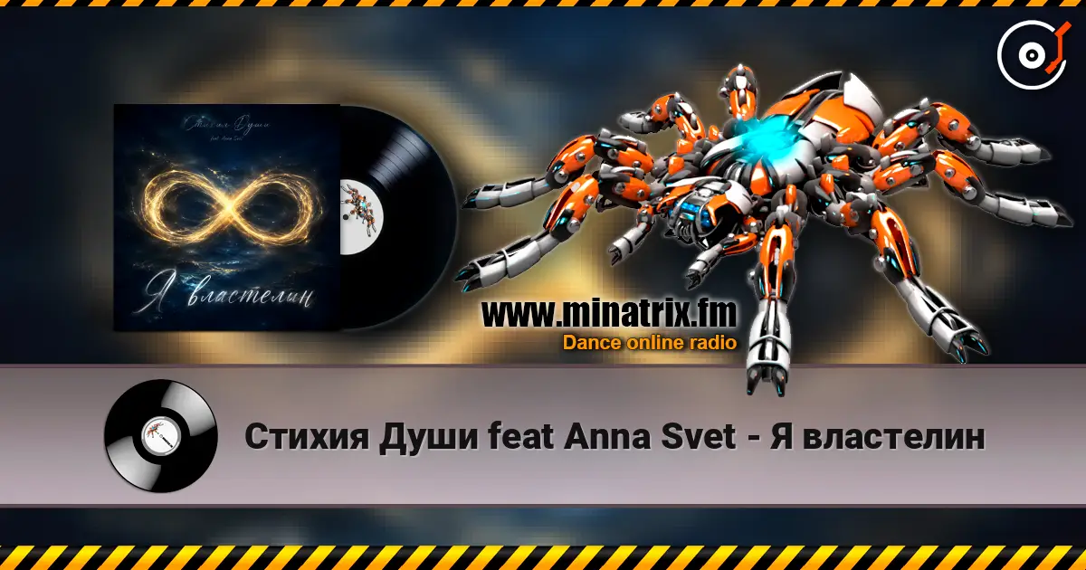 Стихия Души feat Anna Svet - Я властелин жоғары сапада онлайн тыңдау | Minatrix.FM