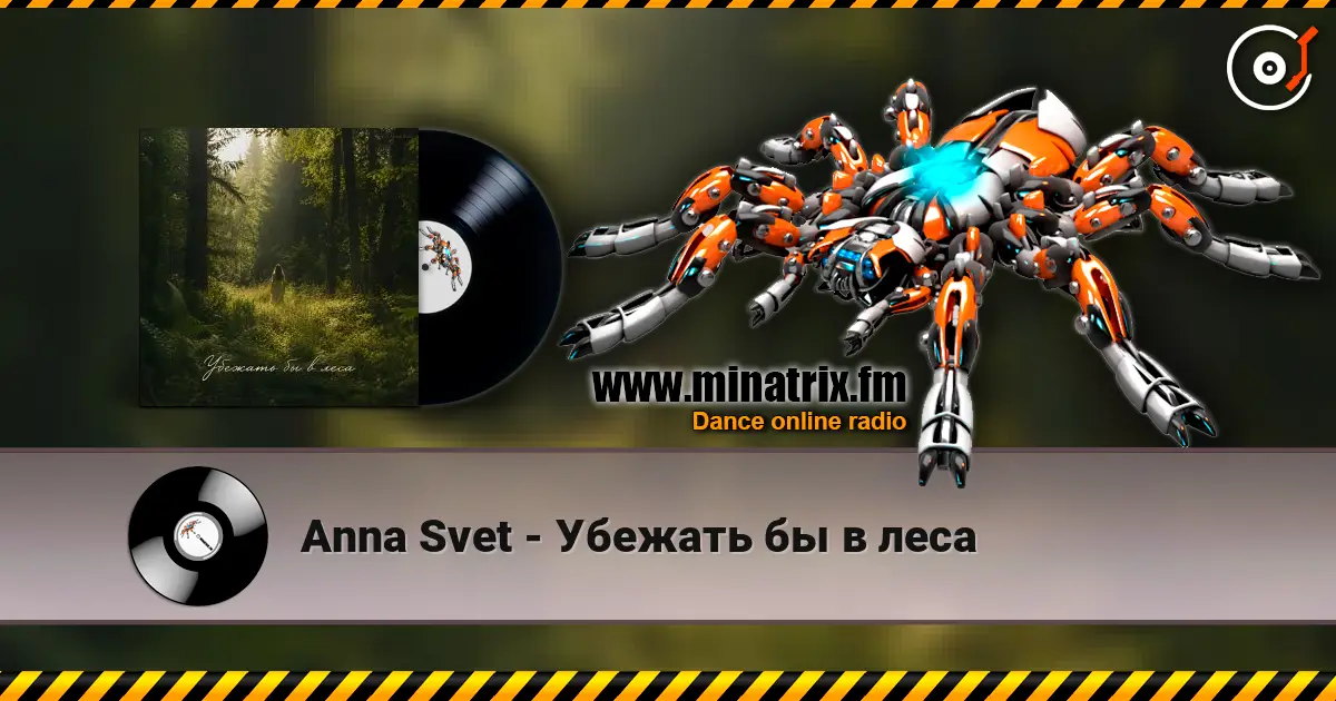 Anna Svet - Убежать бы в леса жоғары сапада онлайн тыңдау | Minatrix.FM