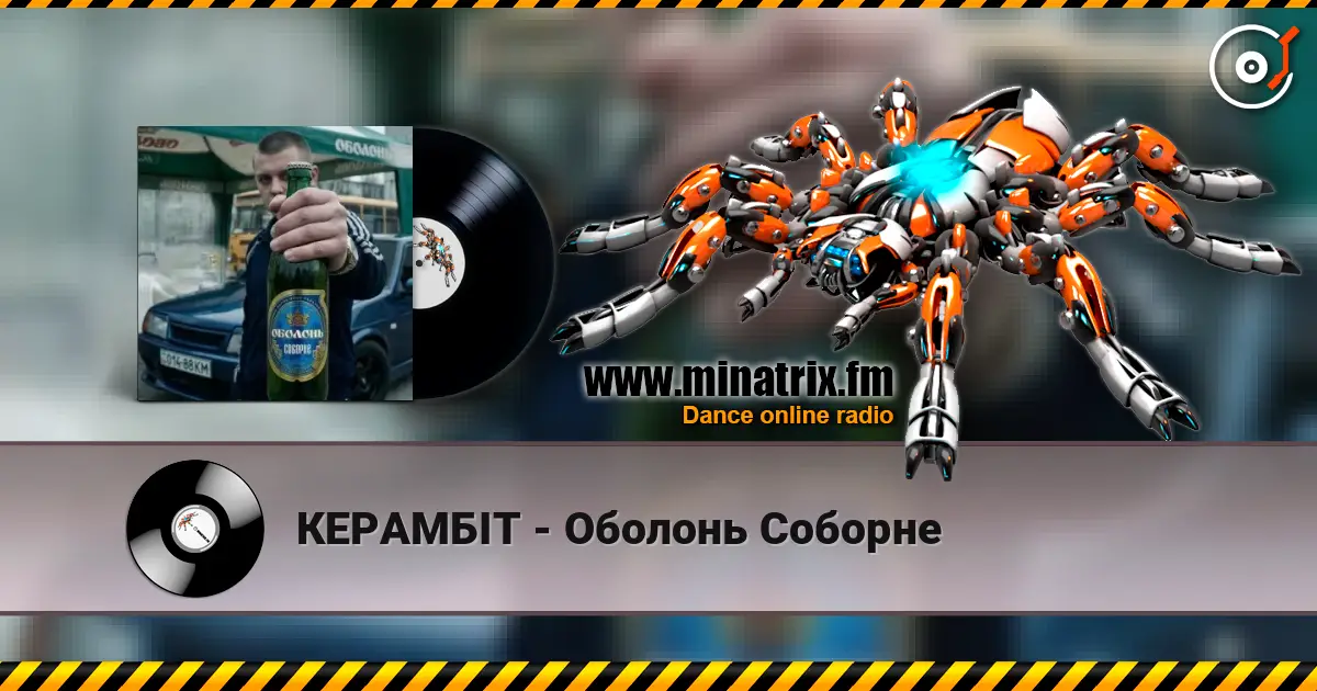 КЕРАМБІТ - Оболонь Соборне жоғары сапада онлайн тыңдау | Minatrix.FM