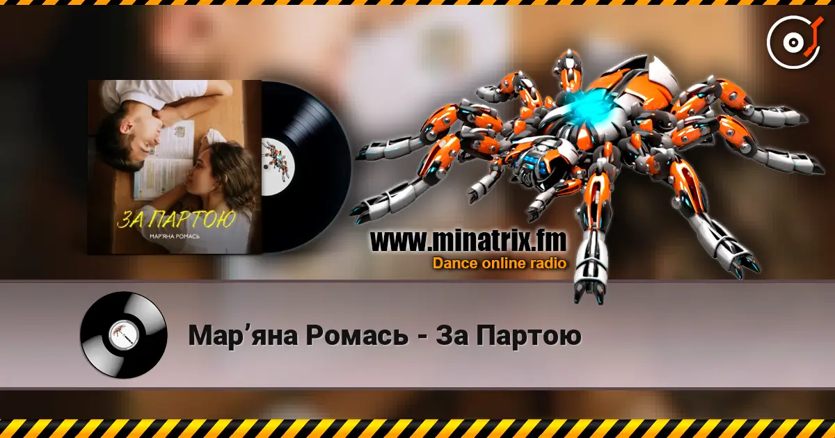 Марʼяна Ромась - За Партою жоғары сапада онлайн тыңдау | Minatrix.FM