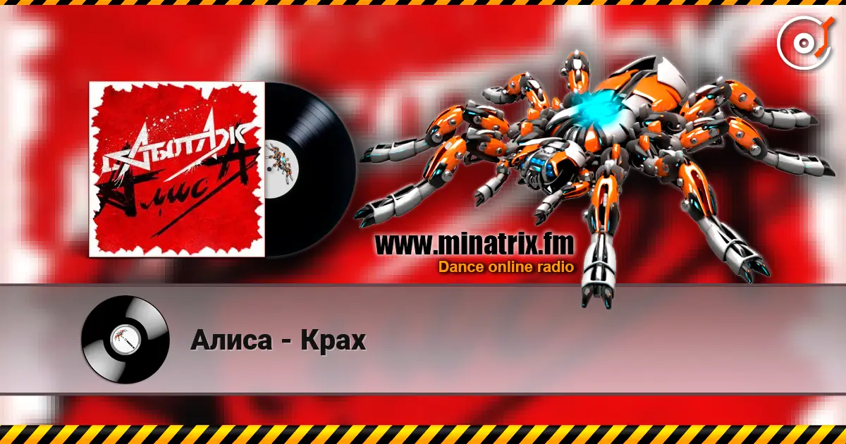 Алиса - Крах жоғары сапада онлайн тыңдау | Minatrix.FM