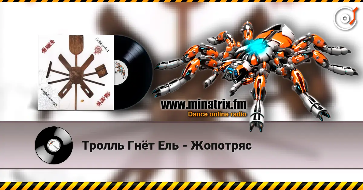 Тролль Гнёт Ель - Жопотряс жоғары сапада онлайн тыңдау | Minatrix.FM
