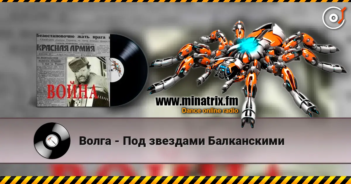 Волга - Под звездами Балканскими жоғары сапада онлайн тыңдау | Minatrix.FM