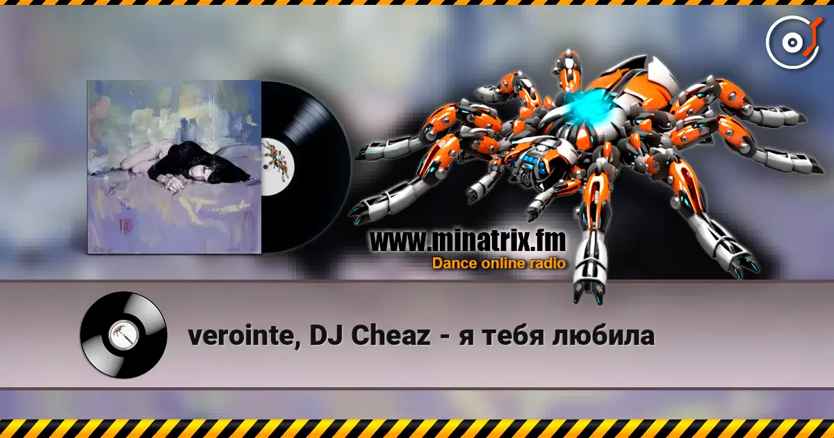 verointe, DJ Cheaz - я тебя любила жоғары сапада онлайн тыңдау | Minatrix.FM