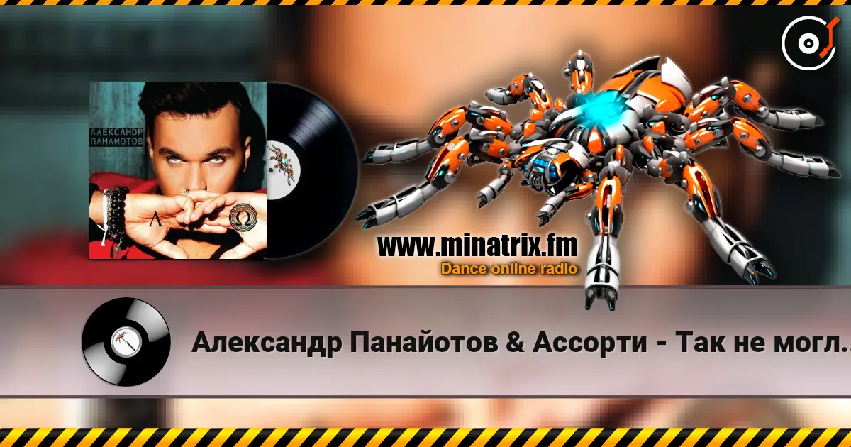 Александр Панайотов & Ассорти - Так не могло быть жоғары сапада онлайн тыңдау | Minatrix.FM