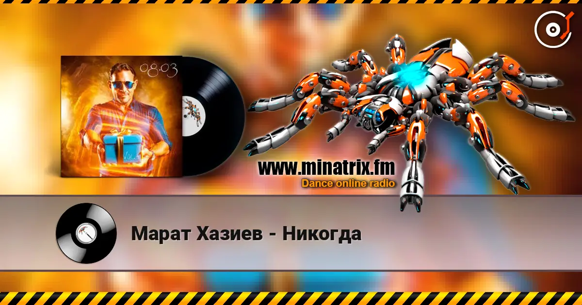 Марат Хазиев - Никогда жоғары сапада онлайн тыңдау | Minatrix.FM