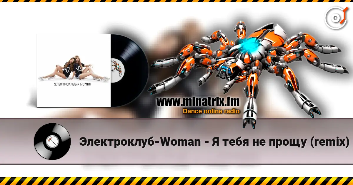 Электроклуб-Woman - Я тебя не прощу (remix) жоғары сапада онлайн тыңдау | Minatrix.FM