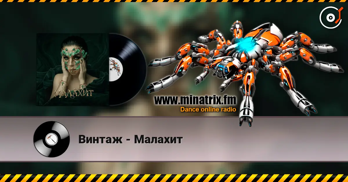 Винтаж - Малахит жоғары сапада онлайн тыңдау | Minatrix.FM