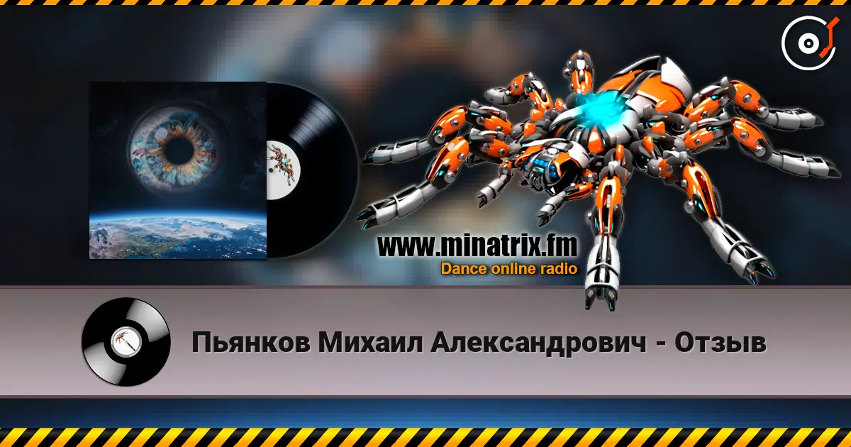 Пьянков Михаил Александрович - Отзыв жоғары сапада онлайн тыңдау | Minatrix.FM