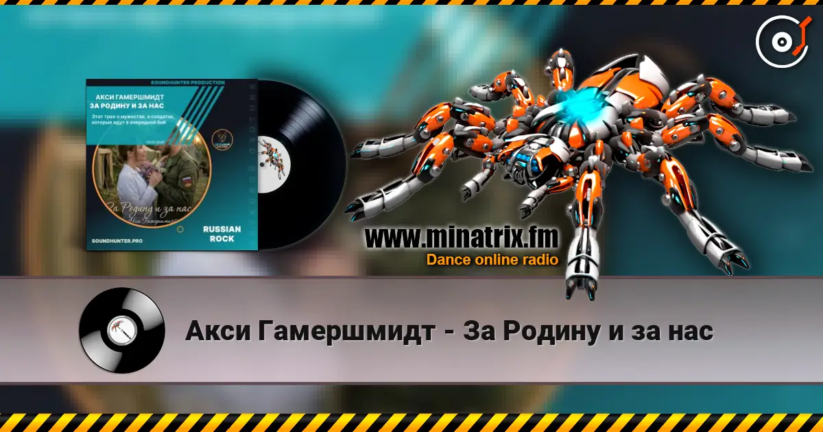 Акси Гамершмидт - За Родину и за нас жоғары сапада онлайн тыңдау | Minatrix.FM