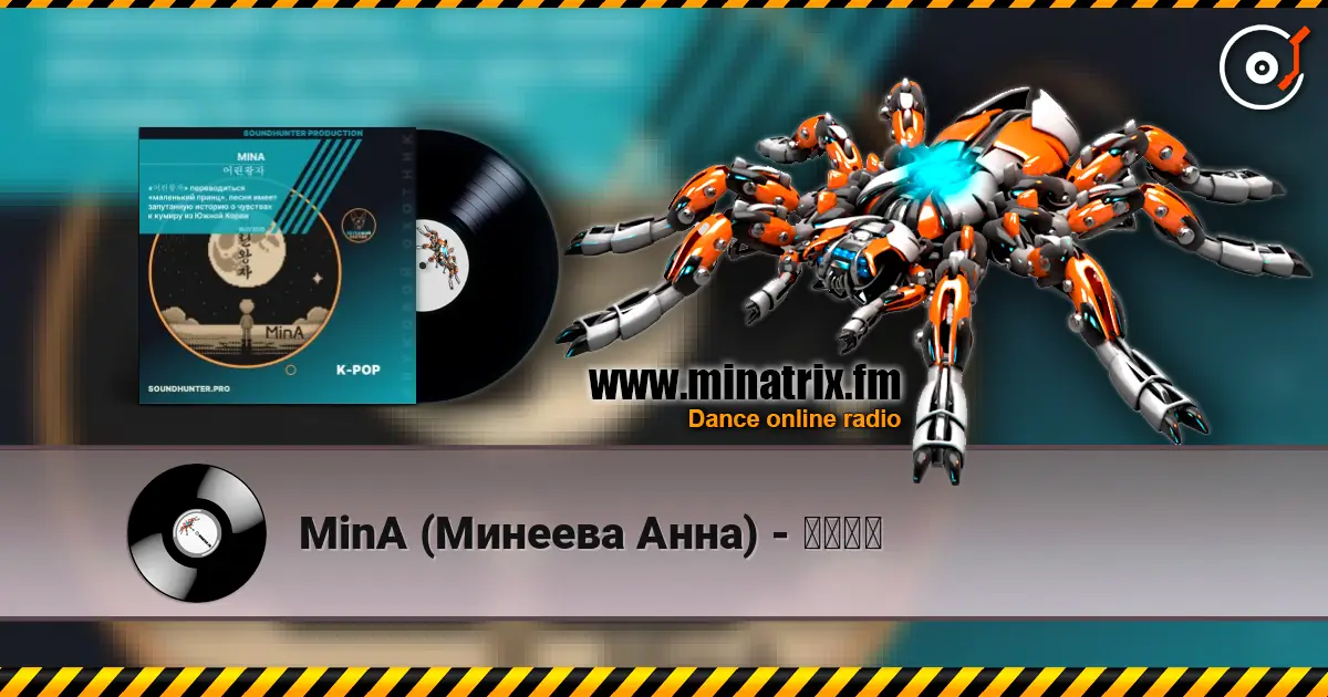 MinA (Минеева Анна) - 어린왕자 жоғары сапада онлайн тыңдау | Minatrix.FM