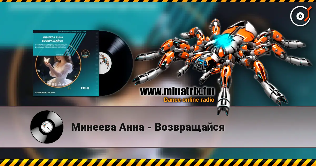 Минеева Анна - Возвращайся жоғары сапада онлайн тыңдау | Minatrix.FM