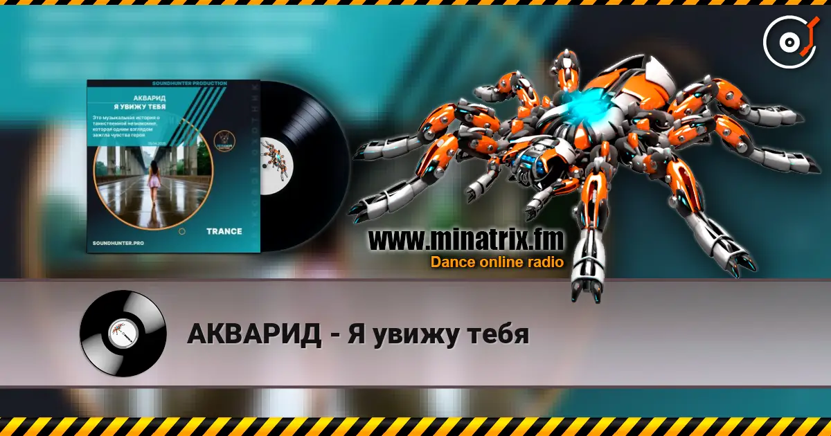 АКВАРИД - Я увижу тебя жоғары сапада онлайн тыңдау | Minatrix.FM