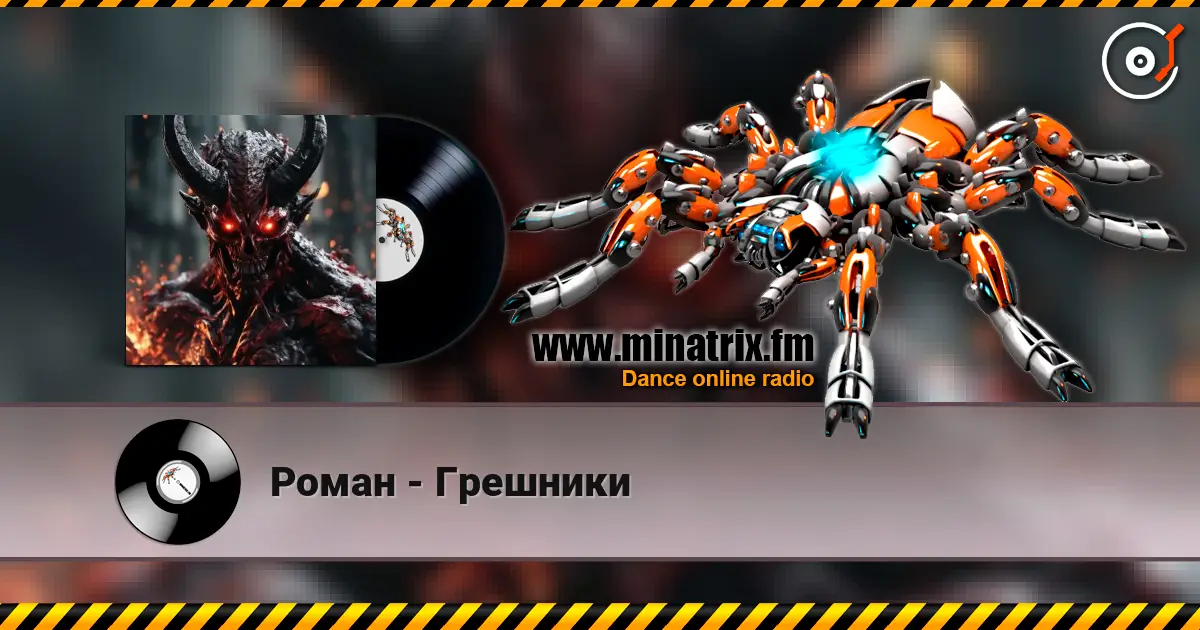 Роман - Грешники жоғары сапада онлайн тыңдау | Minatrix.FM