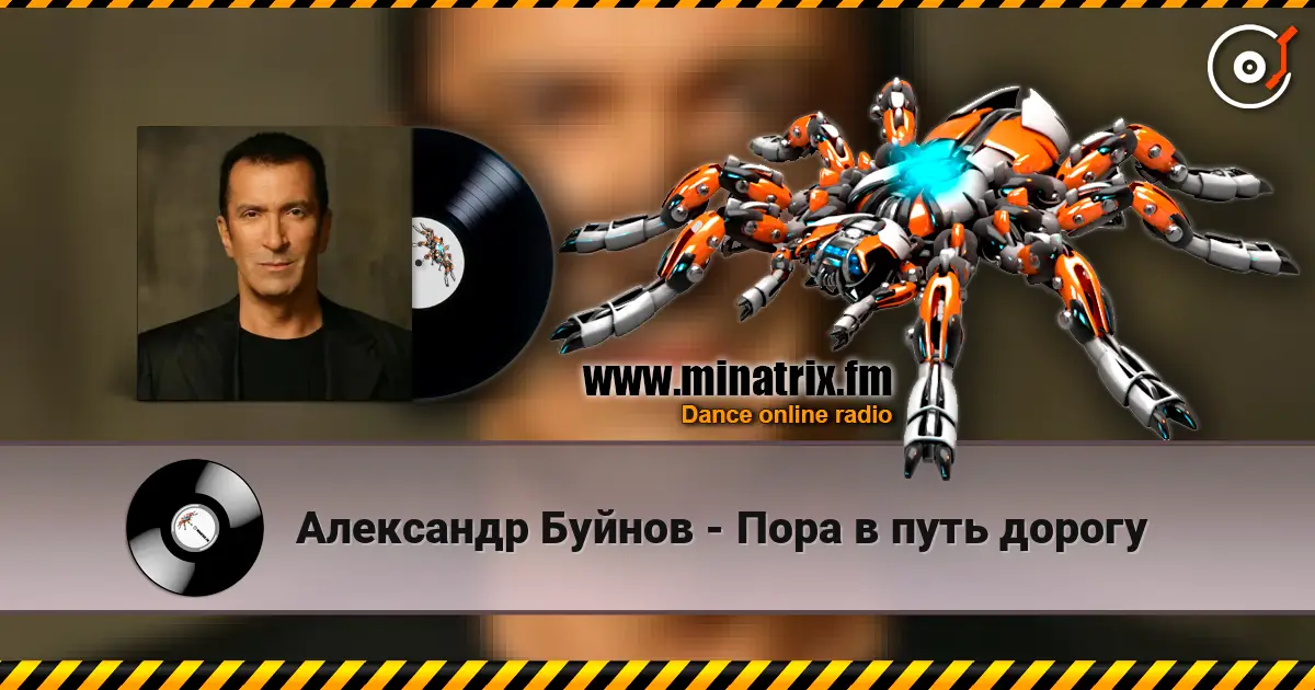 Александр Буйнов - Пора в путь дорогу жоғары сапада онлайн тыңдау | Minatrix.FM