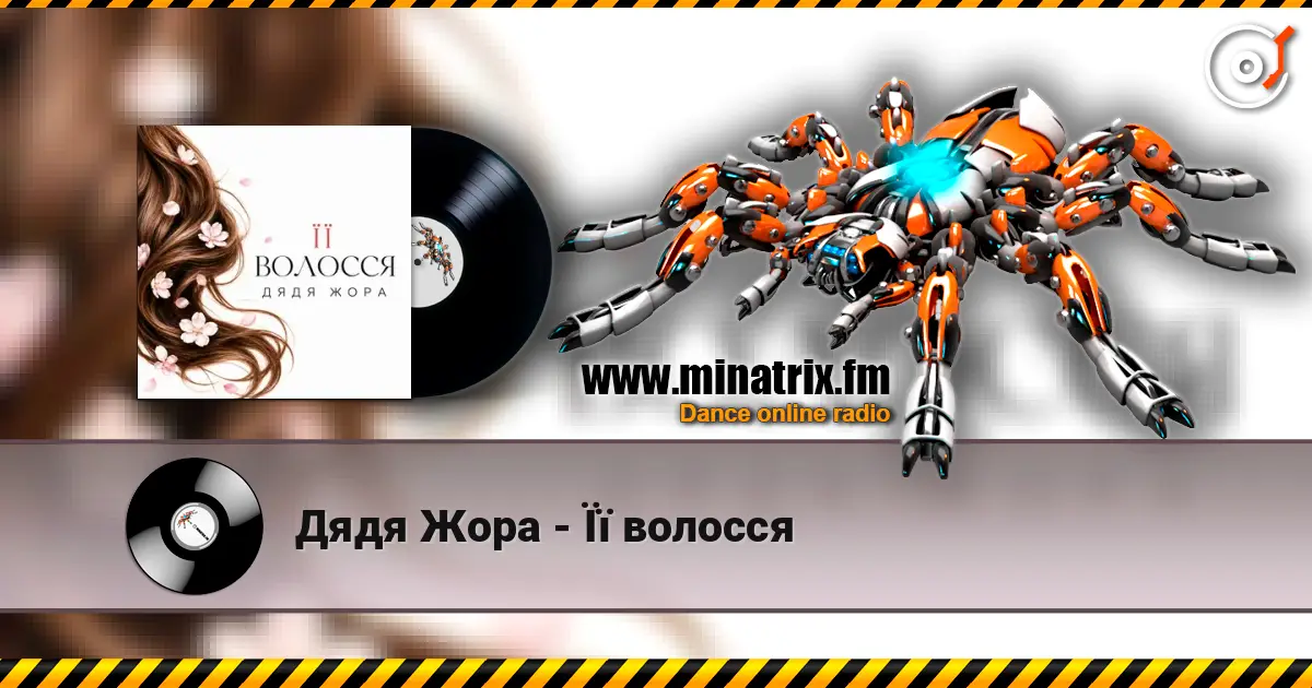 Дядя Жора - Її волосся жоғары сапада онлайн тыңдау | Minatrix.FM