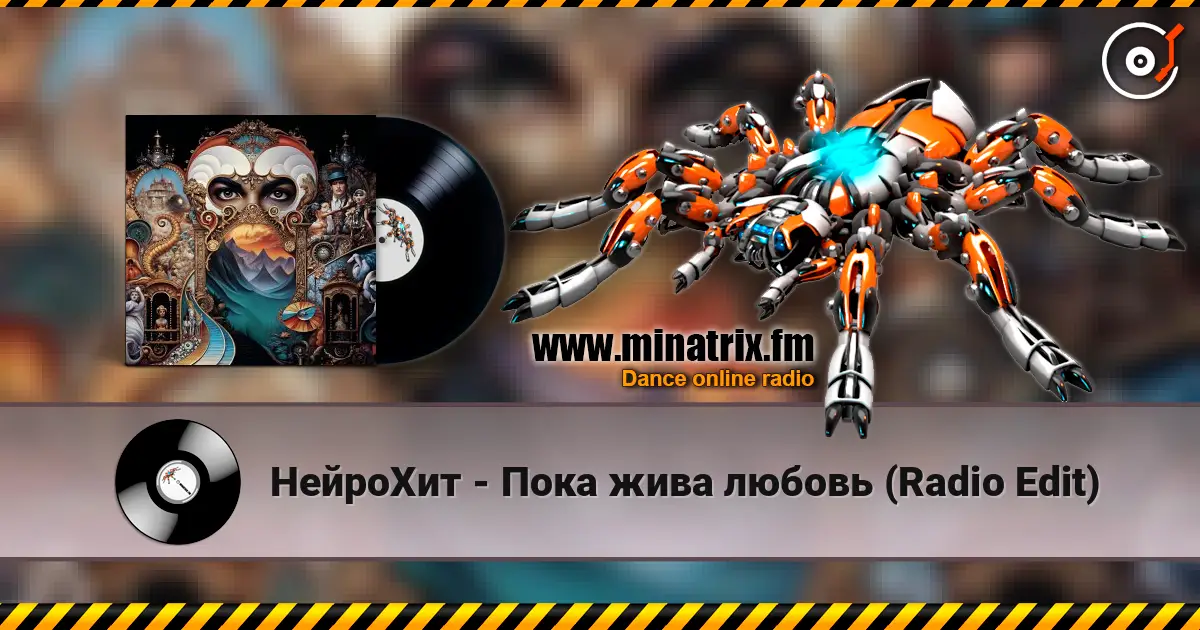 НейроХит - Пока жива любовь (Radio Edit) жоғары сапада онлайн тыңдау | Minatrix.FM