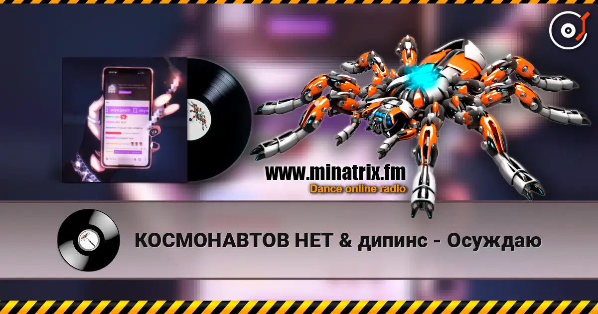 КОСМОНАВТОВ НЕТ & дипинс - Осуждаю жоғары сапада онлайн тыңдау | Minatrix.FM