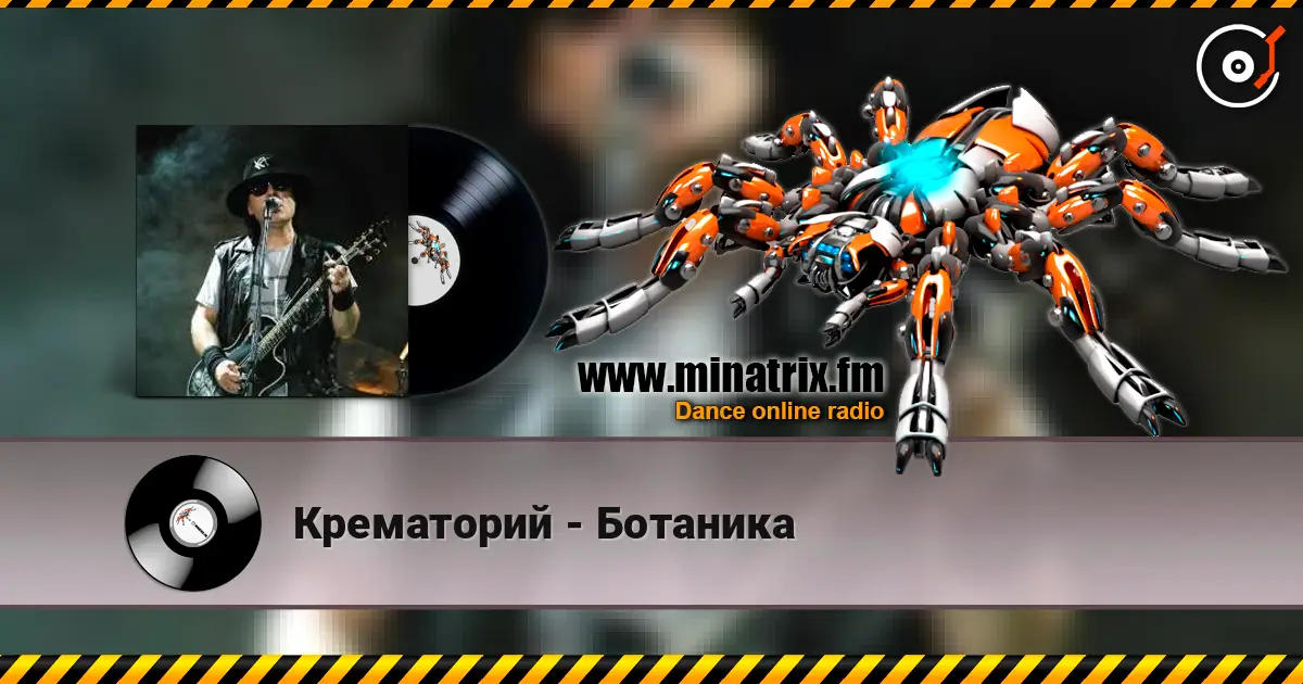 Крематорий - Ботаника жоғары сапада онлайн тыңдау | Minatrix.FM