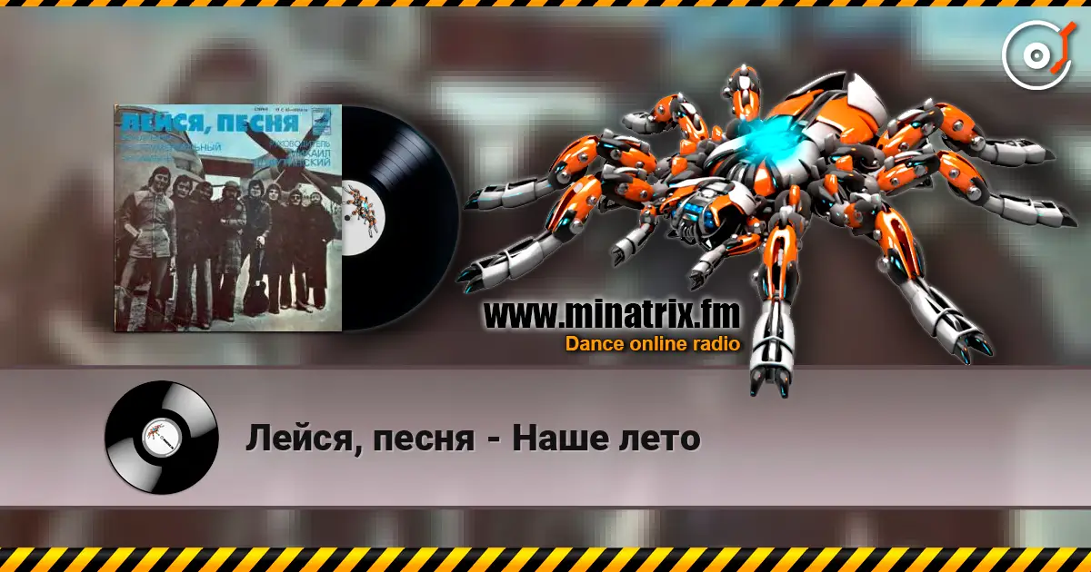 Лейся, песня - Наше лето жоғары сапада онлайн тыңдау | Minatrix.FM