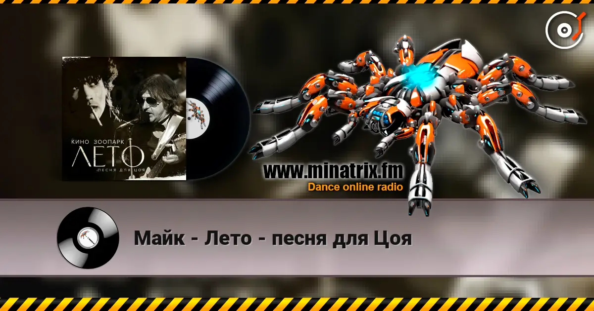 Майк - Лето - песня для Цоя жоғары сапада онлайн тыңдау | Minatrix.FM