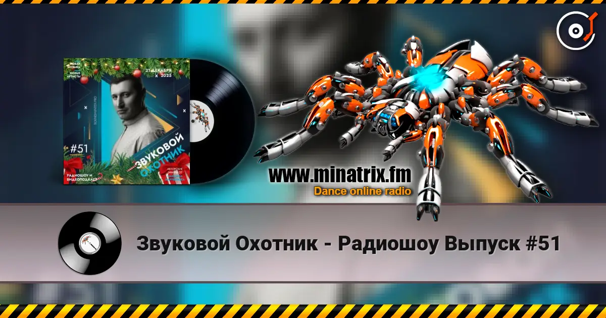 Звуковой Охотник - Радиошоу Выпуск #51 жоғары сапада онлайн тыңдау | Minatrix.FM