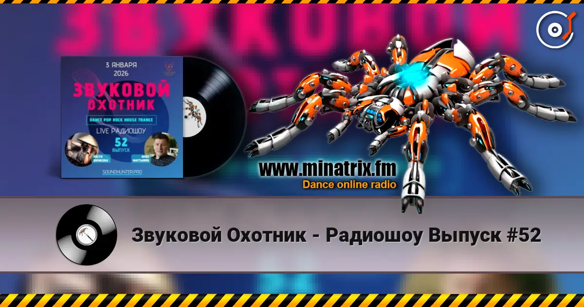 Звуковой Охотник - Радиошоу Выпуск #52 жоғары сапада онлайн тыңдау | Minatrix.FM