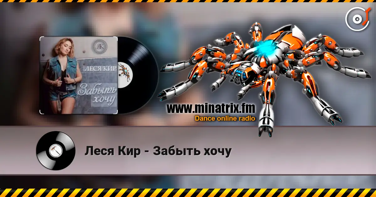Леся Кир - Забыть хочу жоғары сапада онлайн тыңдау | Minatrix.FM
