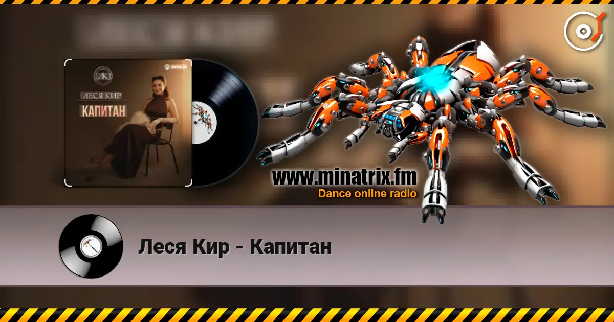 Леся Кир - Капитан жоғары сапада онлайн тыңдау | Minatrix.FM