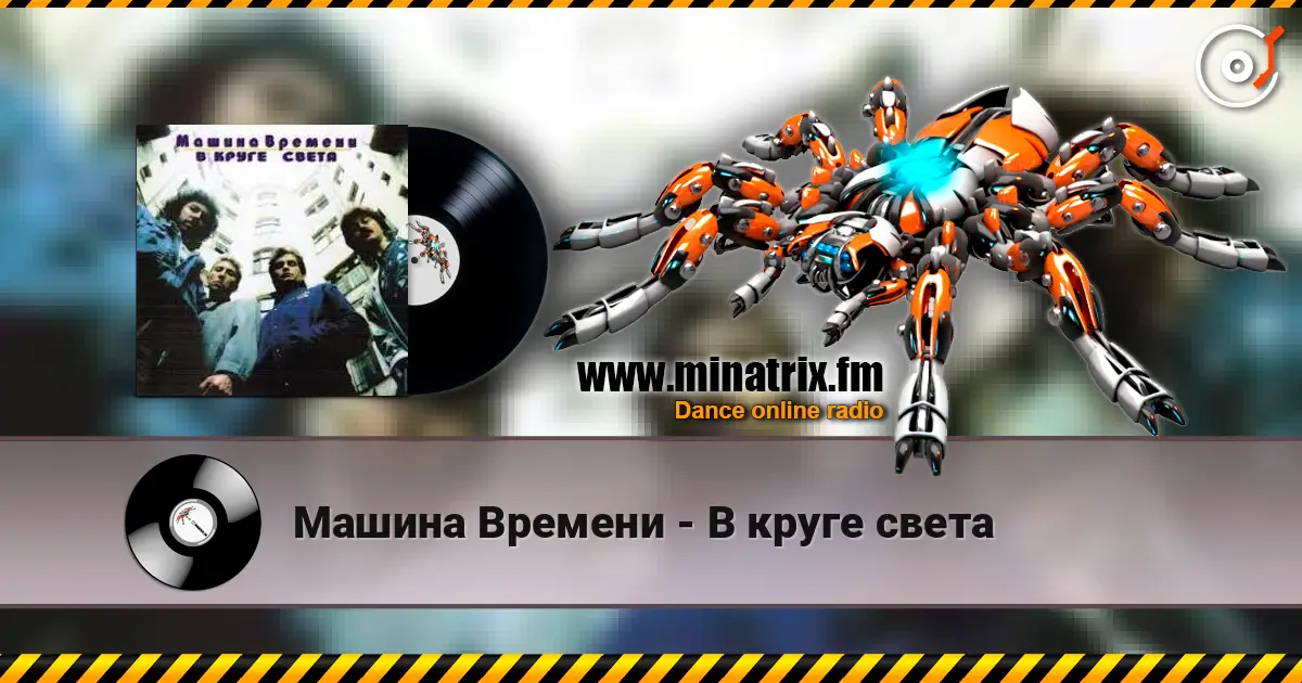 Машина Времени - В круге света жоғары сапада онлайн тыңдау | Minatrix.FM