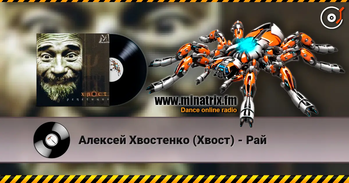 Алексей Хвостенко (Хвост) - Рай жоғары сапада онлайн тыңдау | Minatrix.FM