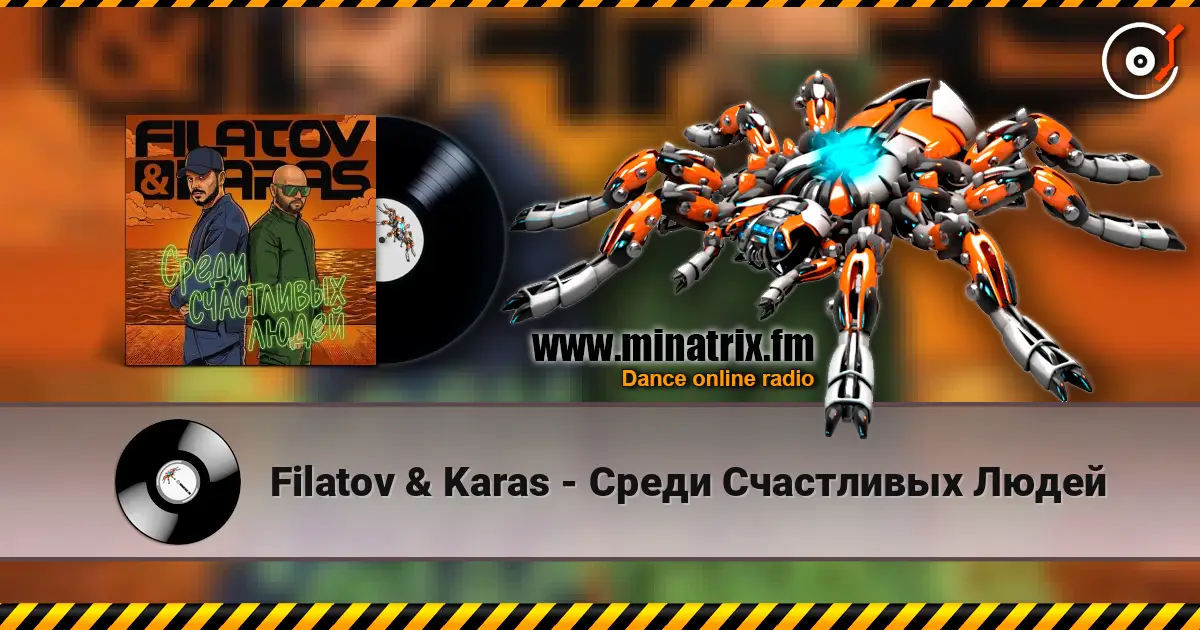 Filatov & Karas - Среди Счастливых Людей жоғары сапада онлайн тыңдау | Minatrix.FM