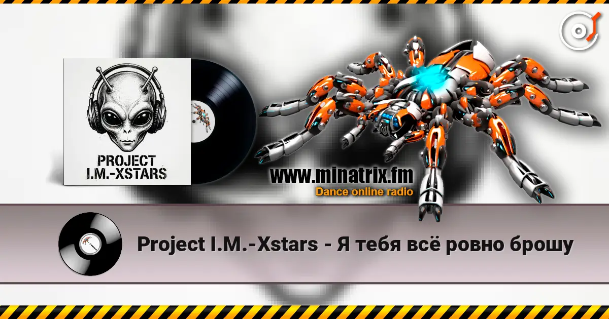 Project I.M.-Xstars - Я тебя всё ровно брошу жоғары сапада онлайн тыңдау | Minatrix.FM