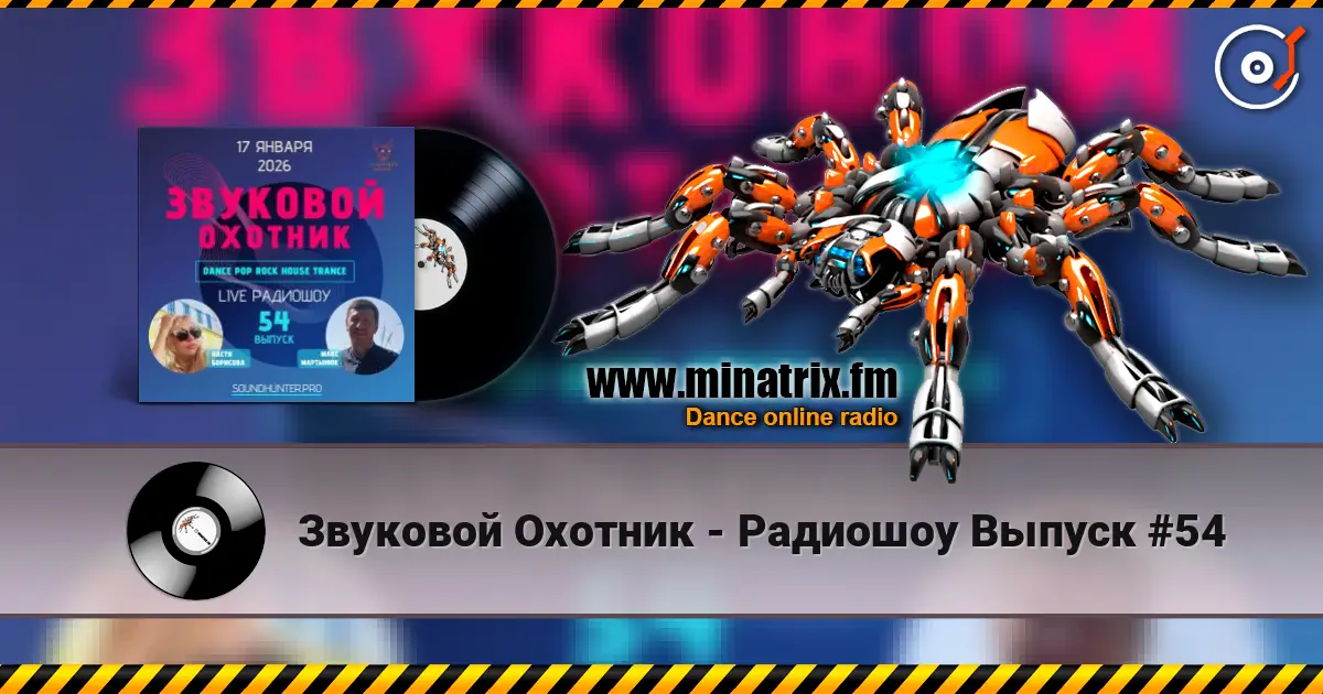 Звуковой Охотник - Радиошоу Выпуск #54 жоғары сапада онлайн тыңдау | Minatrix.FM