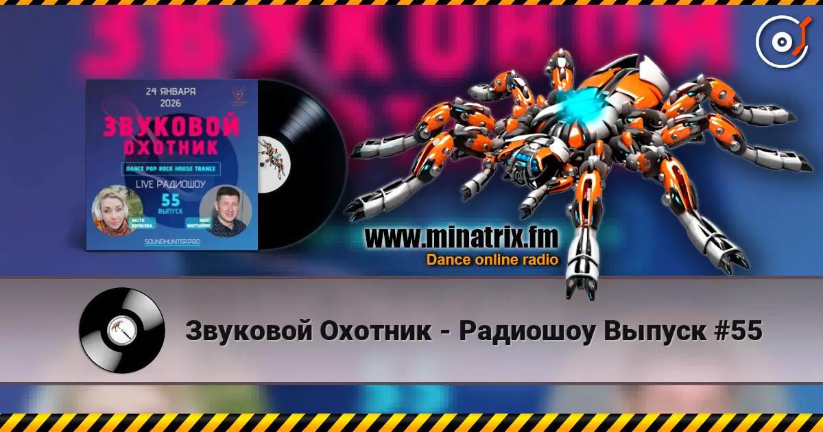 Звуковой Охотник - Радиошоу Выпуск #55 жоғары сапада онлайн тыңдау | Minatrix.FM