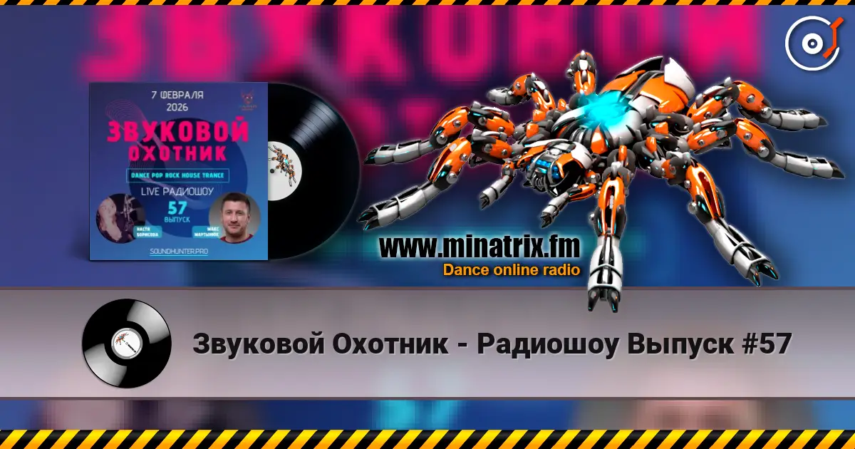 Звуковой Охотник - Радиошоу Выпуск #57 жоғары сапада онлайн тыңдау | Minatrix.FM