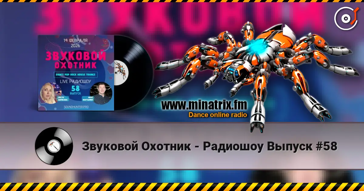 Звуковой Охотник - Радиошоу Выпуск #58 жоғары сапада онлайн тыңдау | Minatrix.FM
