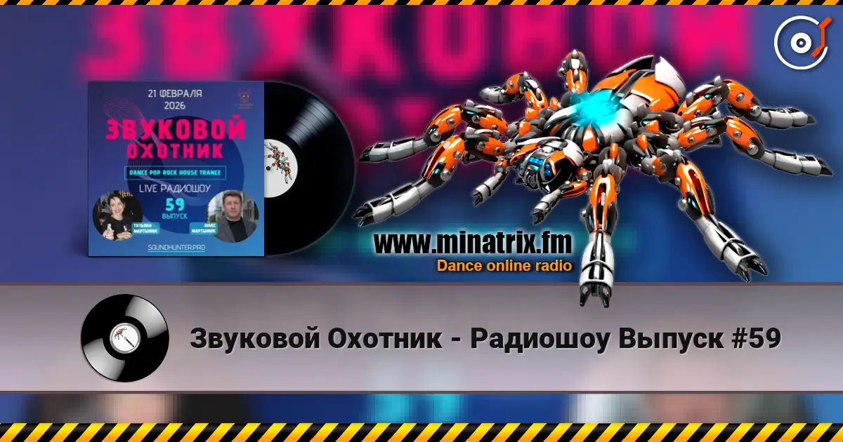 Звуковой Охотник - Радиошоу Выпуск #59 жоғары сапада онлайн тыңдау | Minatrix.FM