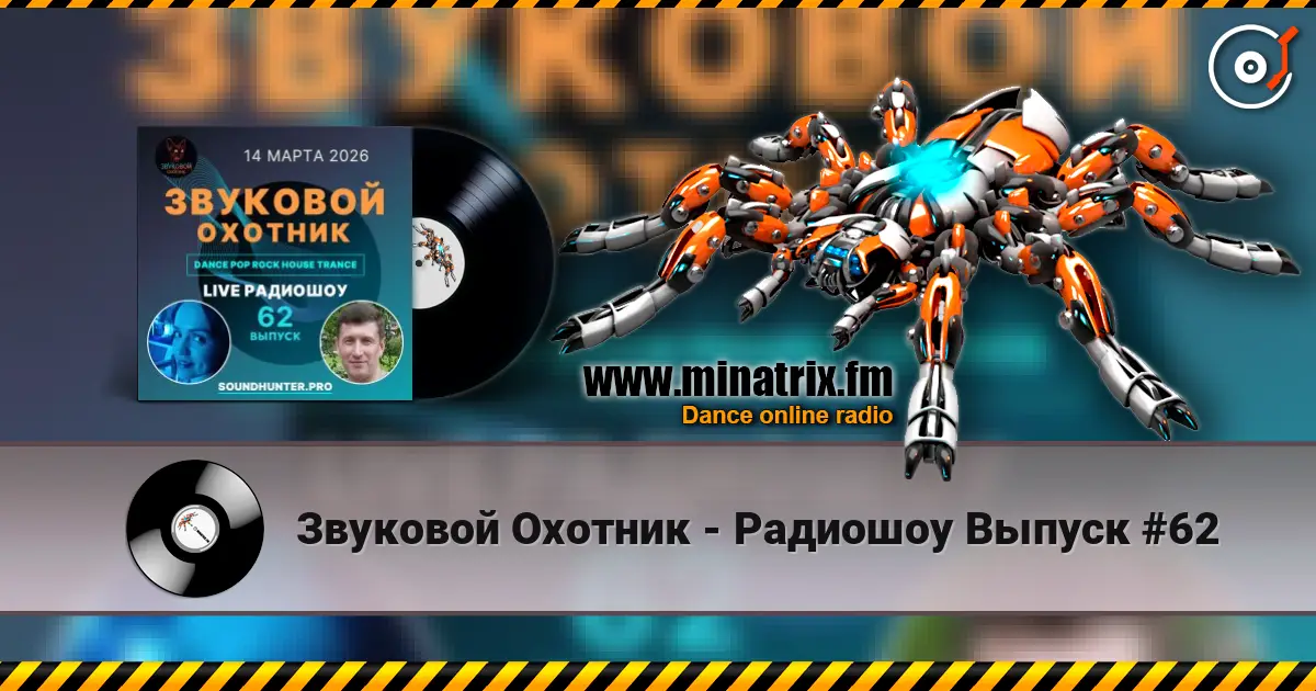 Звуковой Охотник - Радиошоу Выпуск #62 жоғары сапада онлайн тыңдау | Minatrix.FM