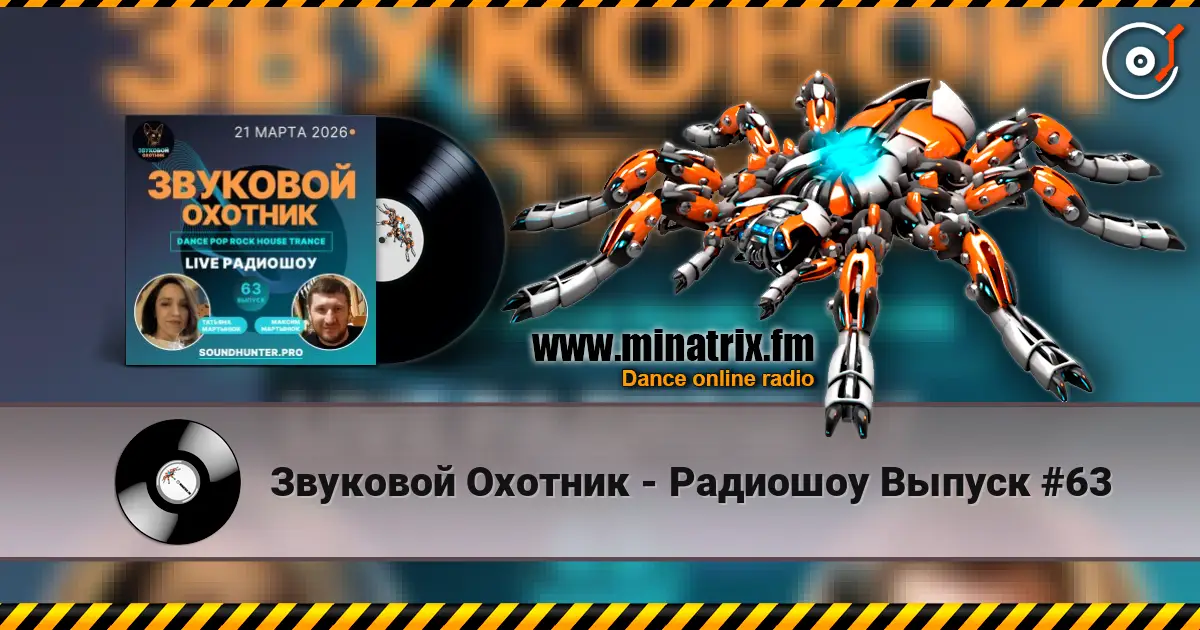 Звуковой Охотник - Радиошоу Выпуск #63 жоғары сапада онлайн тыңдау | Minatrix.FM