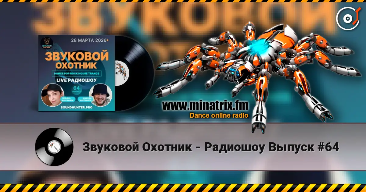 Звуковой Охотник - Радиошоу Выпуск #64 жоғары сапада онлайн тыңдау | Minatrix.FM