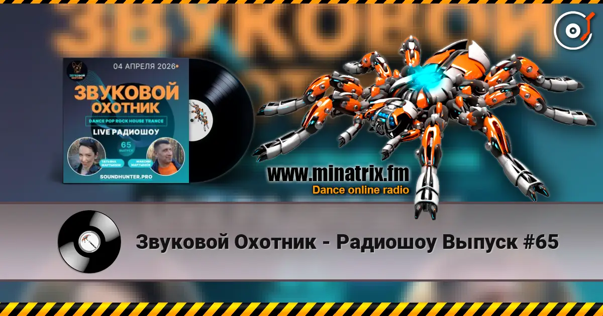Звуковой Охотник - Радиошоу Выпуск #65 жоғары сапада онлайн тыңдау | Minatrix.FM