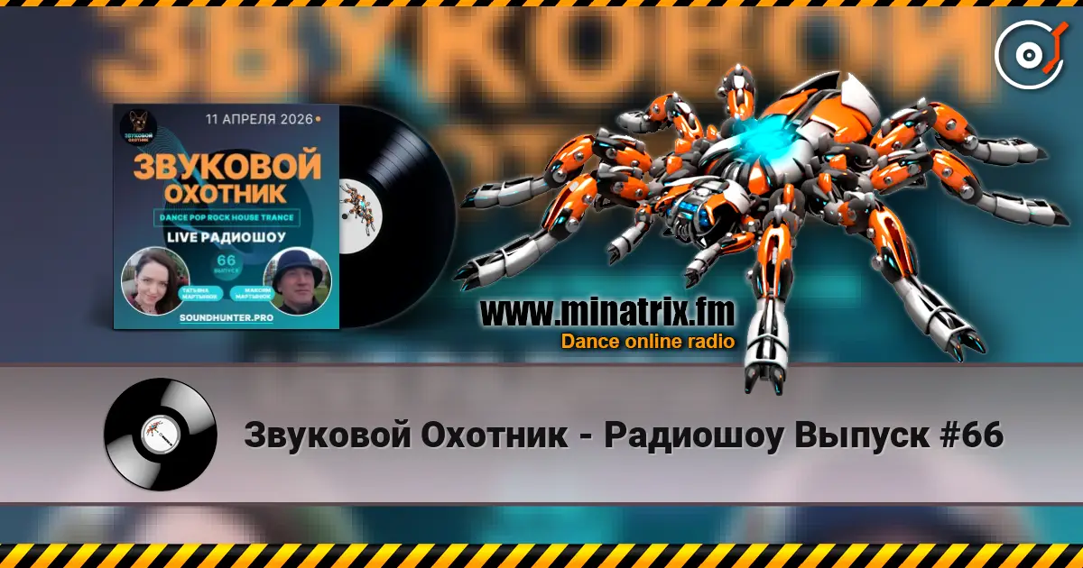 Звуковой Охотник - Радиошоу Выпуск #66 жоғары сапада онлайн тыңдау | Minatrix.FM
