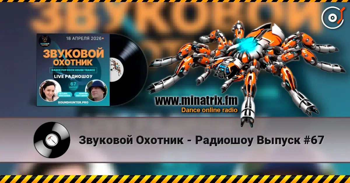 Звуковой Охотник - Радиошоу Выпуск #67 жоғары сапада онлайн тыңдау | Minatrix.FM