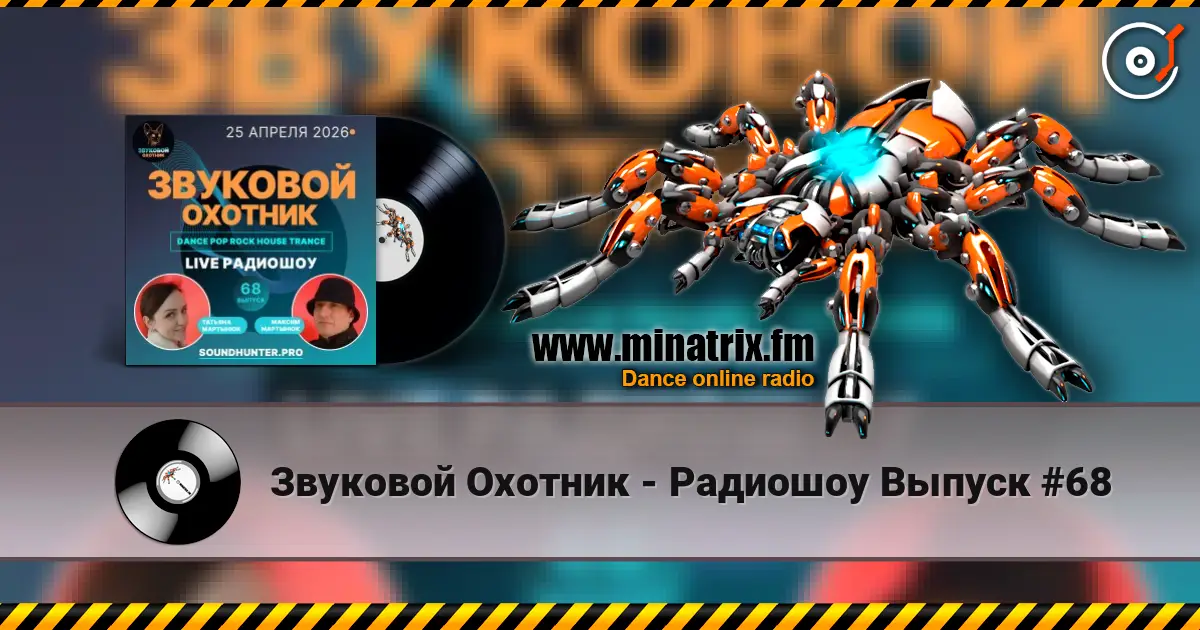 Звуковой Охотник - Радиошоу Выпуск #68 жоғары сапада онлайн тыңдау | Minatrix.FM