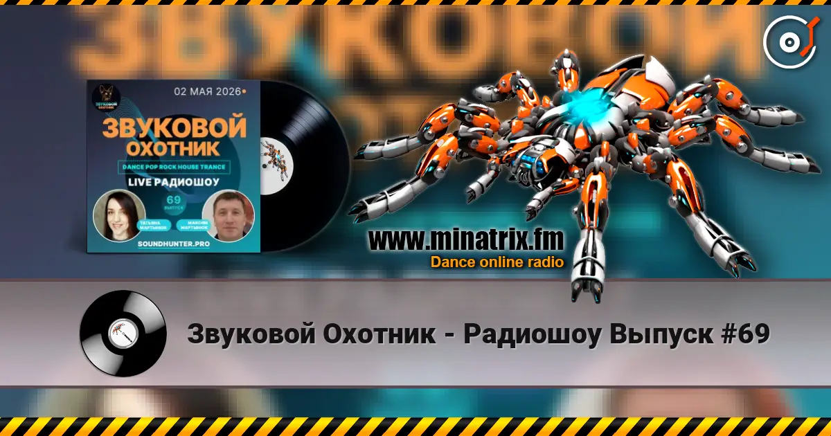 Звуковой Охотник - Радиошоу Выпуск #69 жоғары сапада онлайн тыңдау | Minatrix.FM