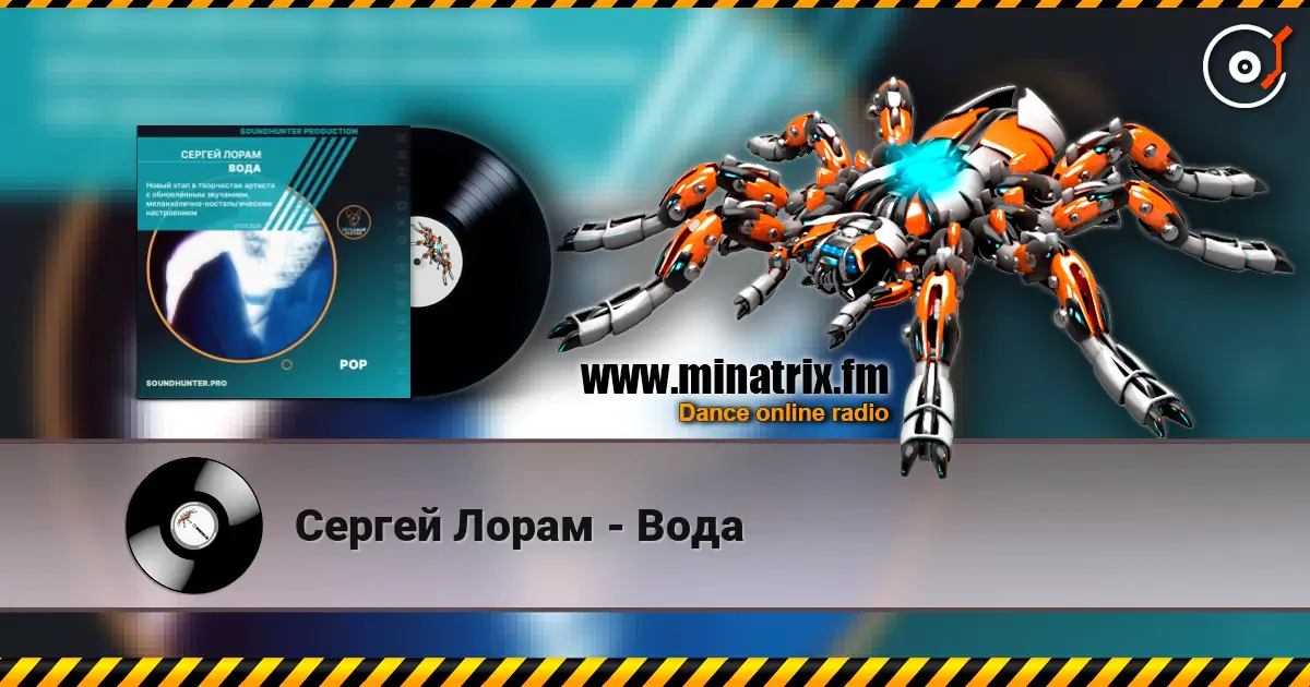 Сергей Лорам - Вода жоғары сапада онлайн тыңдау | Minatrix.FM