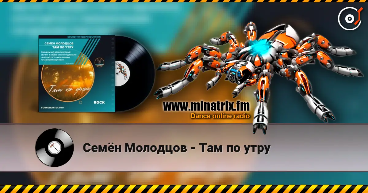Семён Молодцов - Там по утру жоғары сапада онлайн тыңдау | Minatrix.FM