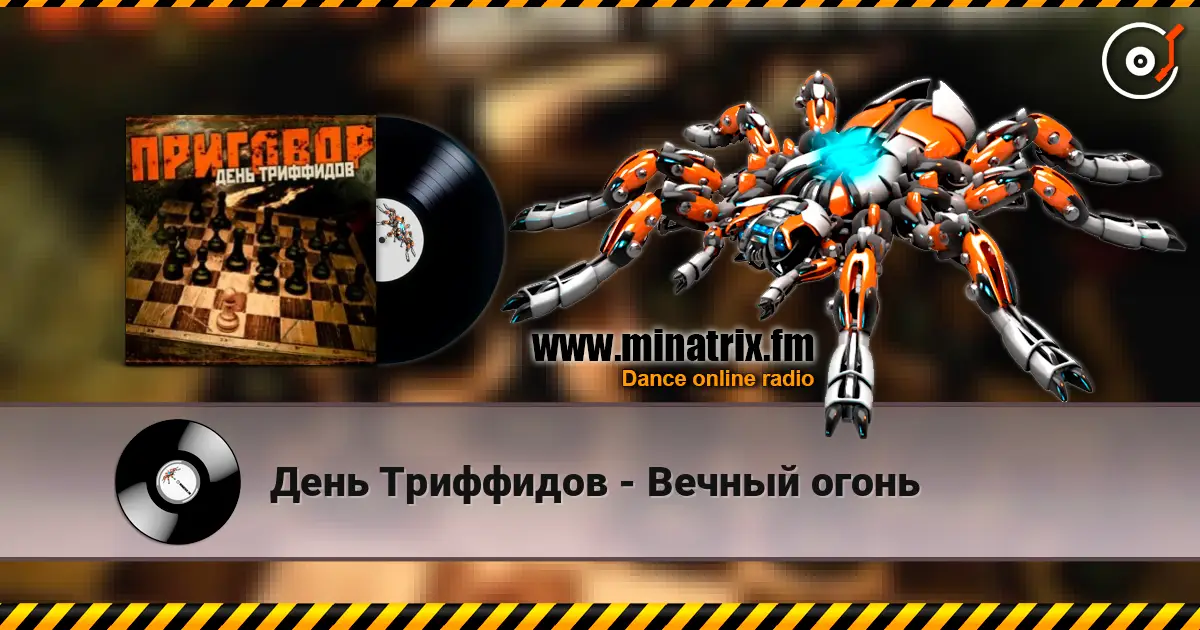 День Триффидов - Вечный огонь жоғары сапада онлайн тыңдау | Minatrix.FM